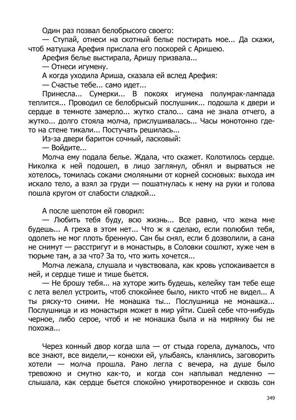 Иосиф Каллиников - Мощи - Страница № 349