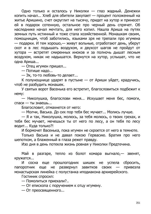 Иосиф Каллиников - Мощи - Страница № 351