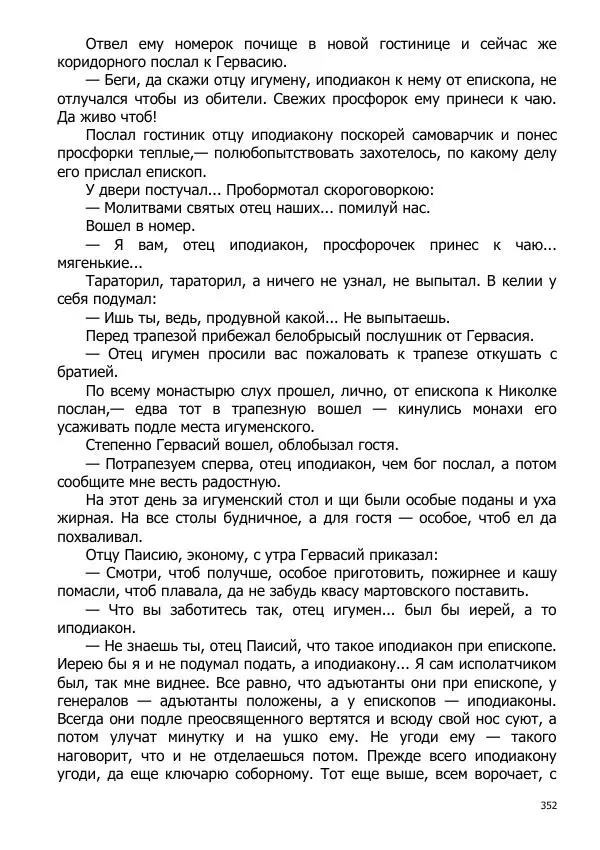 Иосиф Каллиников - Мощи - Страница № 352