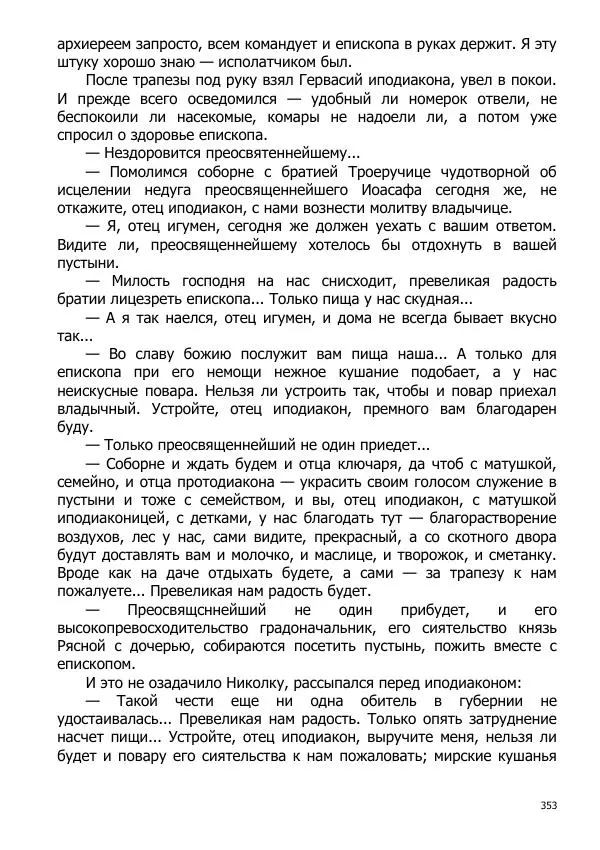 Иосиф Каллиников - Мощи - Страница № 353