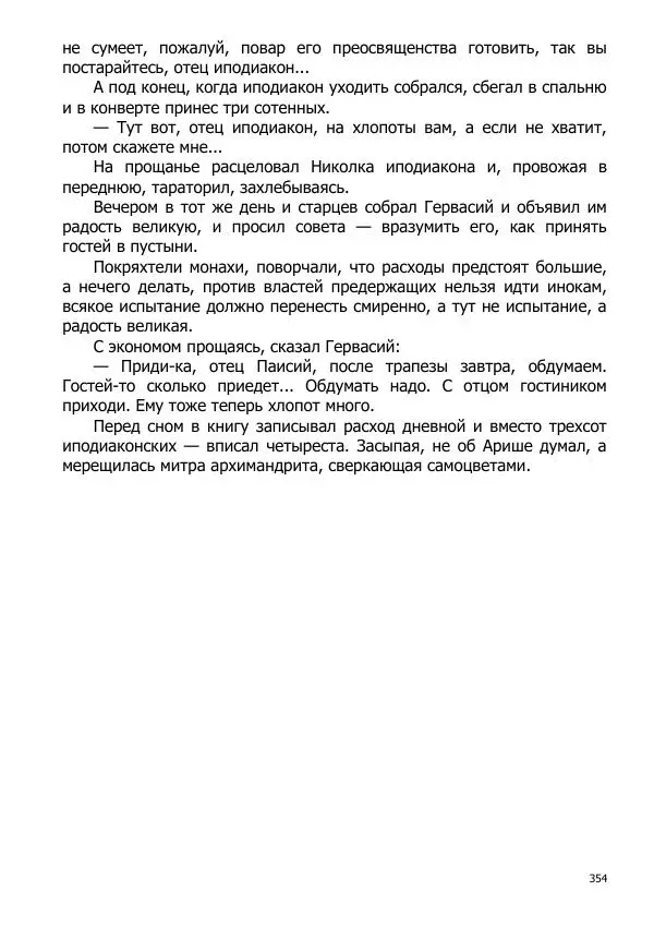 Иосиф Каллиников - Мощи - Страница № 354