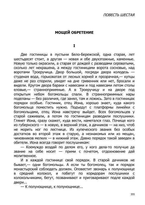 Иосиф Каллиников - Мощи - Страница № 355
