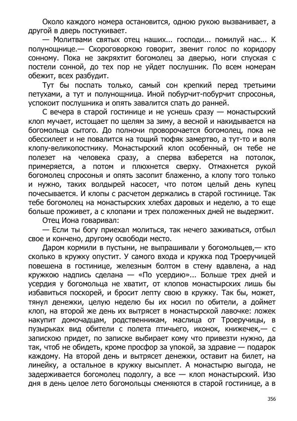 Иосиф Каллиников - Мощи - Страница № 356