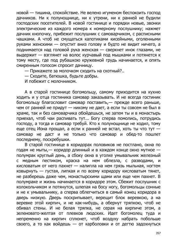 Иосиф Каллиников - Мощи - Страница № 357