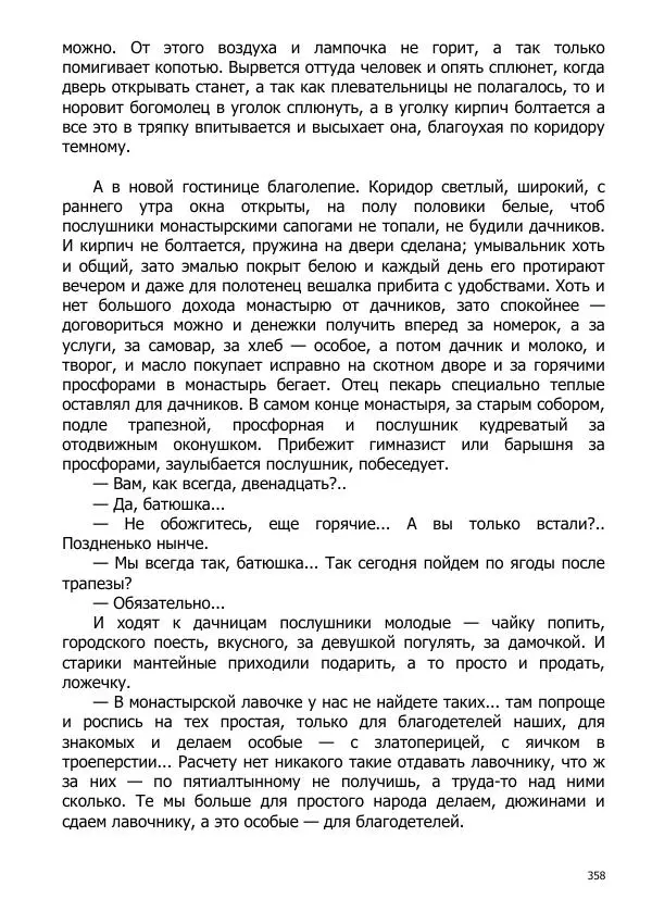 Иосиф Каллиников - Мощи - Страница № 358