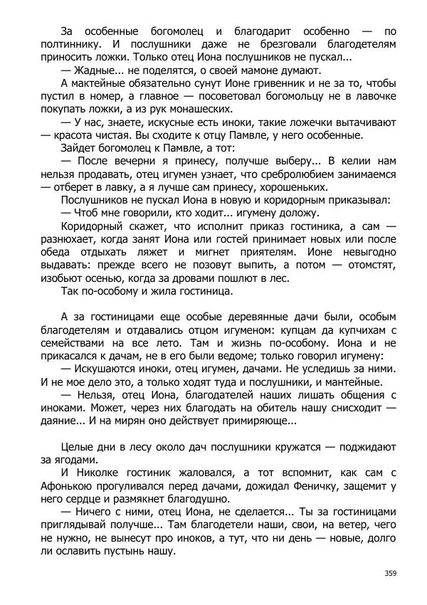 Иосиф Каллиников - Мощи - Страница № 359