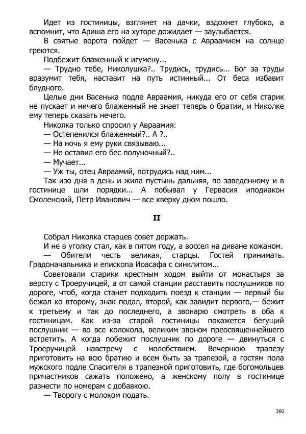 Иосиф Каллиников - Мощи - Страница № 360
