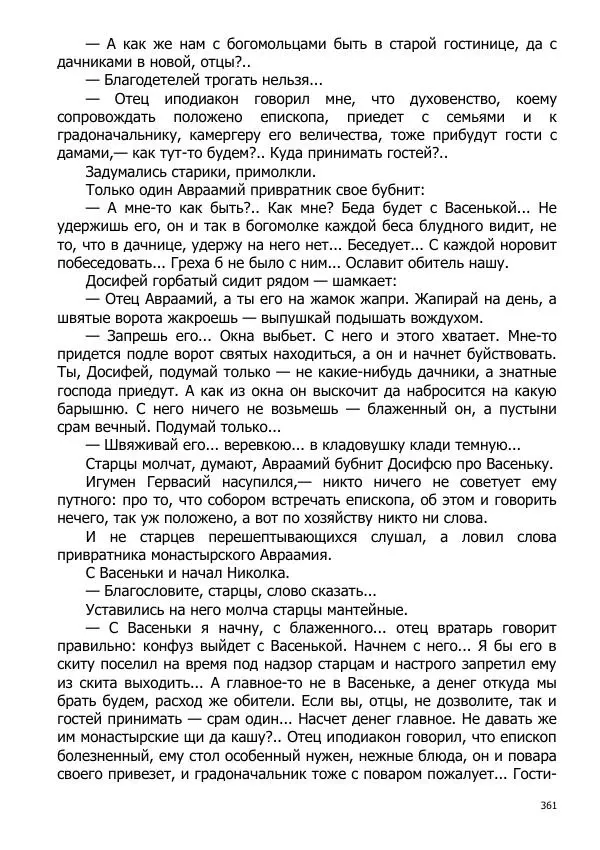 Иосиф Каллиников - Мощи - Страница № 361