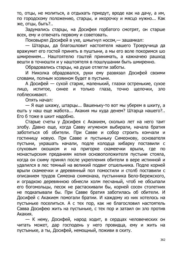 Иосиф Каллиников - Мощи - Страница № 362