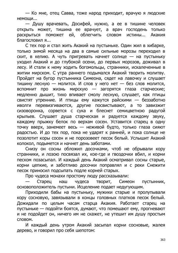 Иосиф Каллиников - Мощи - Страница № 363