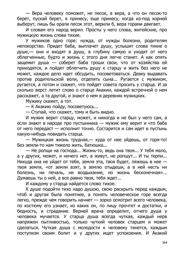 Иосиф Каллиников - Мощи - Страница № 364