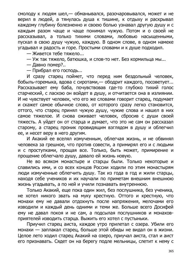 Иосиф Каллиников - Мощи - Страница № 365