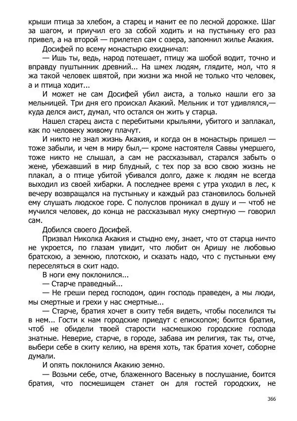 Иосиф Каллиников - Мощи - Страница № 366