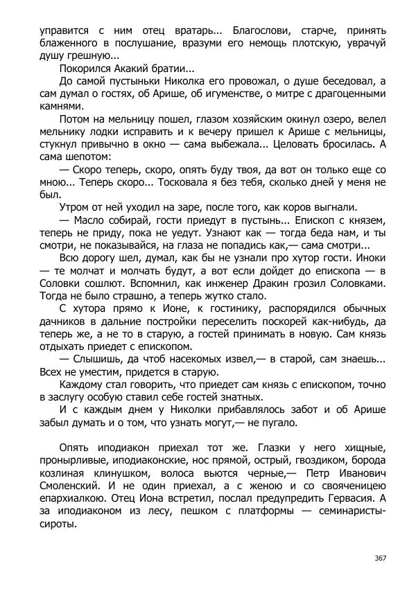 Иосиф Каллиников - Мощи - Страница № 367