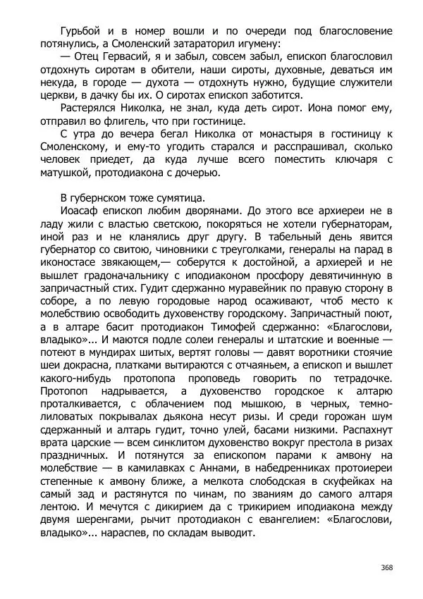 Иосиф Каллиников - Мощи - Страница № 368