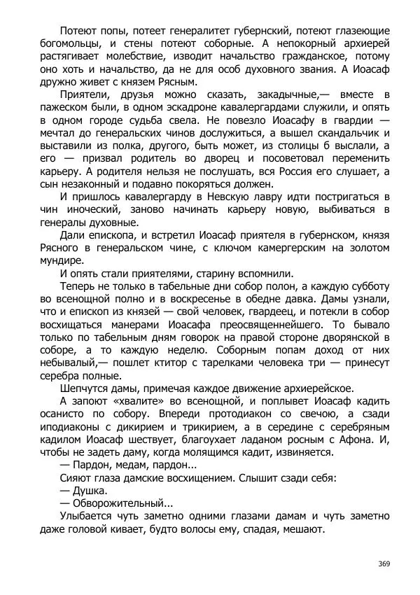 Иосиф Каллиников - Мощи - Страница № 369