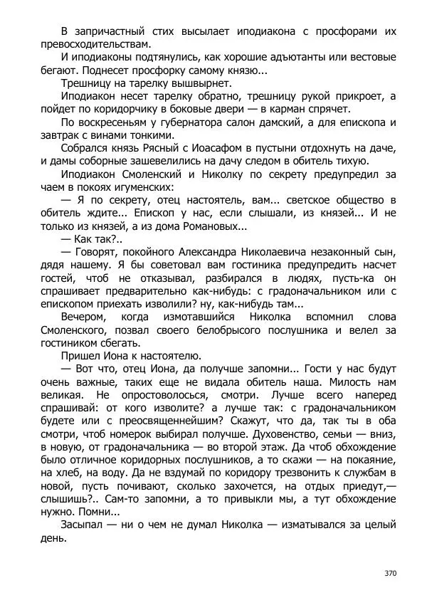 Иосиф Каллиников - Мощи - Страница № 370