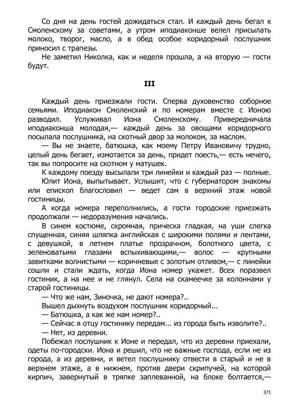 Иосиф Каллиников - Мощи - Страница № 371