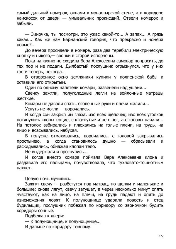 Иосиф Каллиников - Мощи - Страница № 372