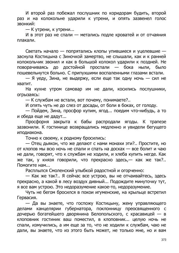 Иосиф Каллиников - Мощи - Страница № 373