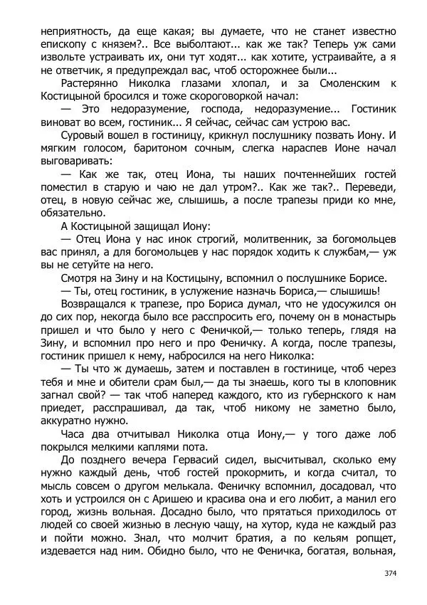 Иосиф Каллиников - Мощи - Страница № 374