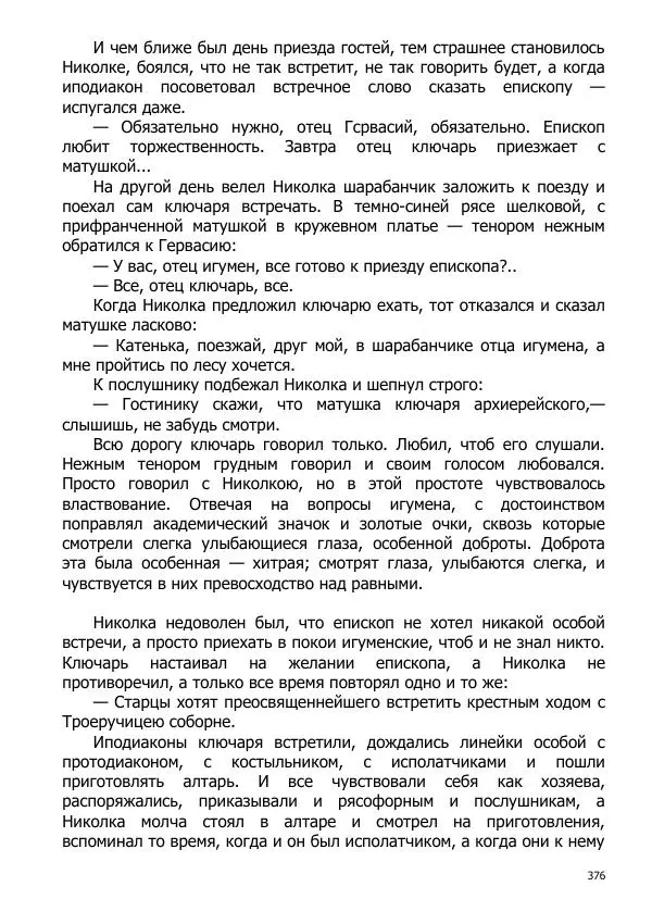 Иосиф Каллиников - Мощи - Страница № 376