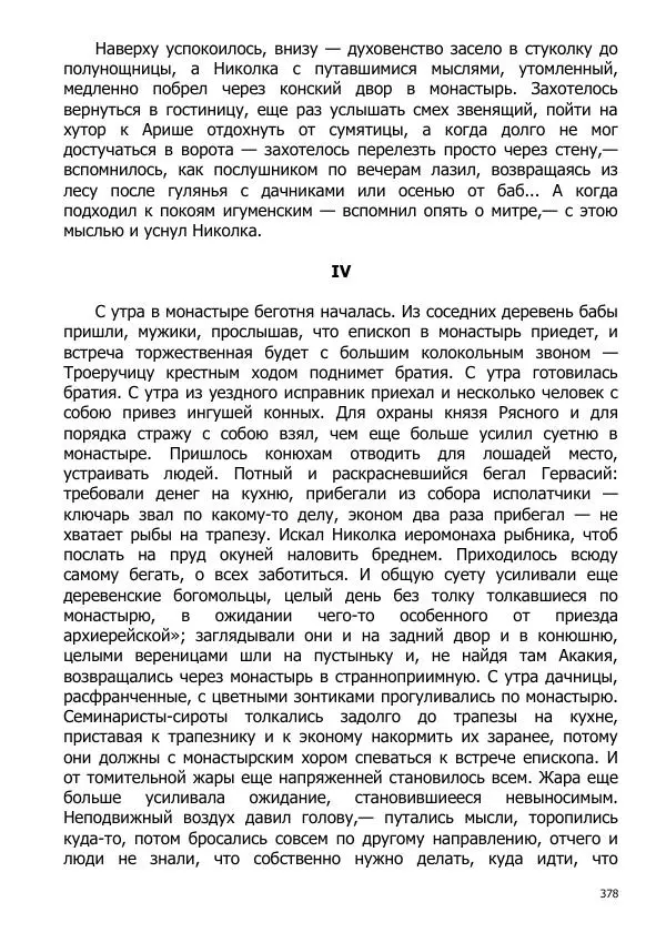 Иосиф Каллиников - Мощи - Страница № 378