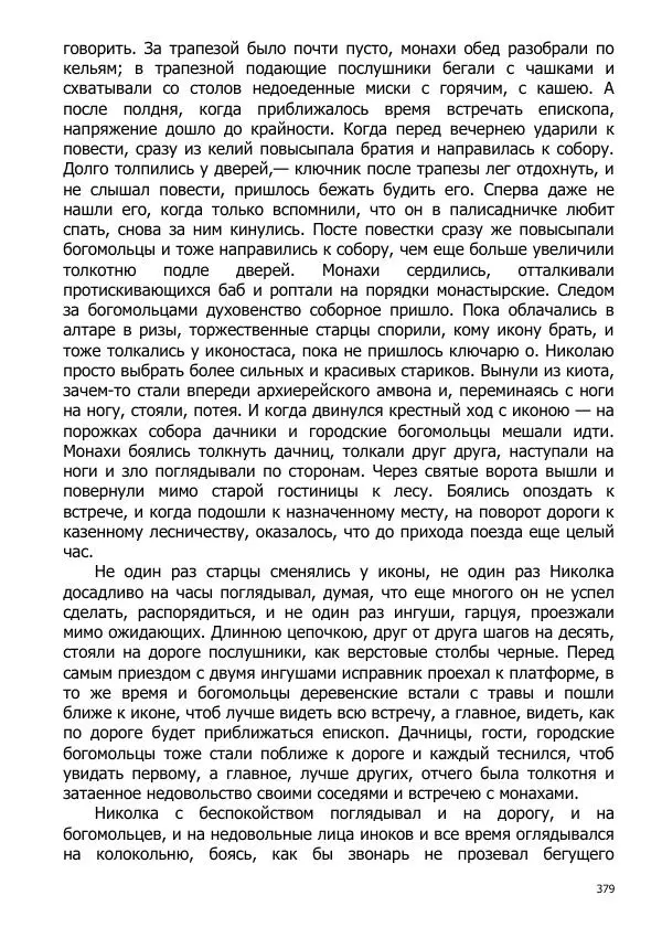 Иосиф Каллиников - Мощи - Страница № 379