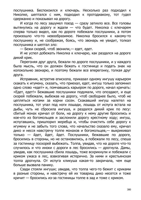 Иосиф Каллиников - Мощи - Страница № 380