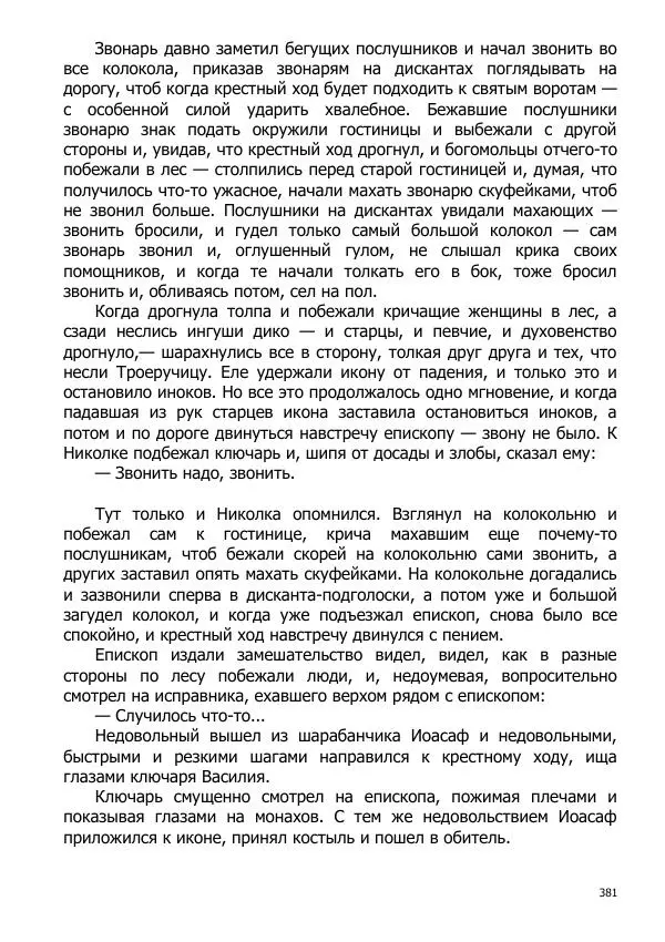 Иосиф Каллиников - Мощи - Страница № 381