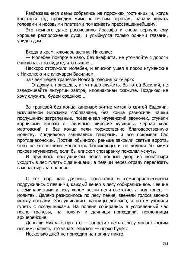 Иосиф Каллиников - Мощи - Страница № 382