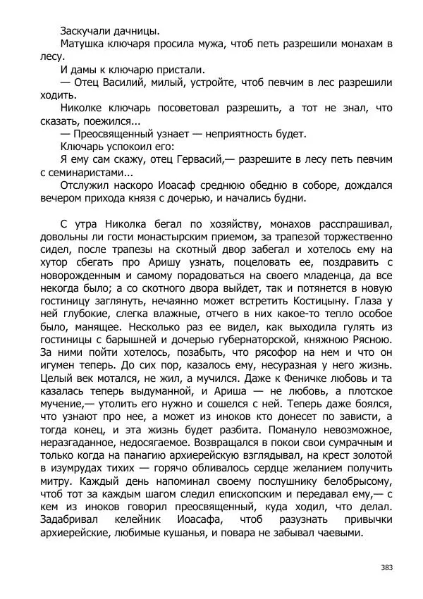 Иосиф Каллиников - Мощи - Страница № 383