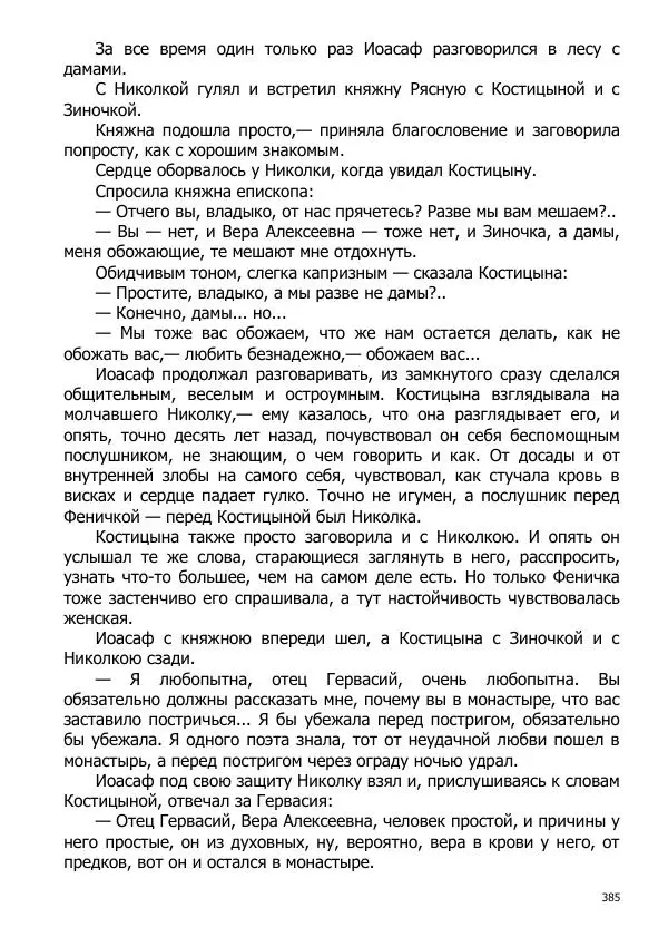 Иосиф Каллиников - Мощи - Страница № 385