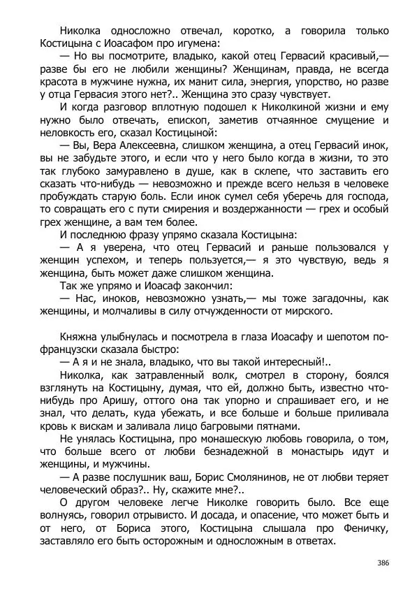 Иосиф Каллиников - Мощи - Страница № 386