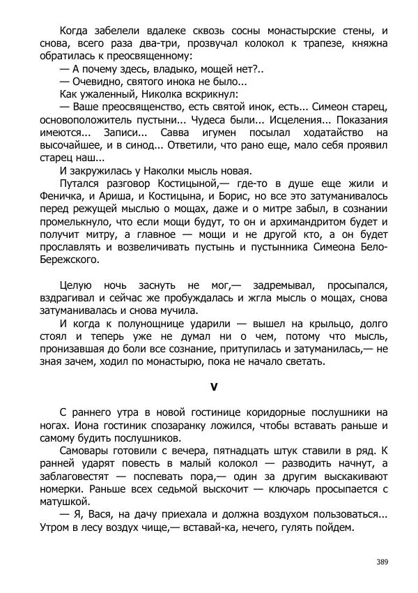 Иосиф Каллиников - Мощи - Страница № 389