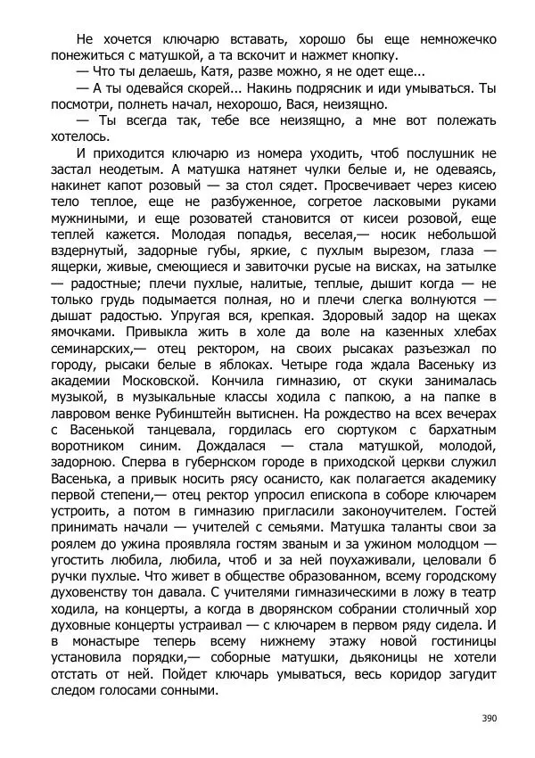 Иосиф Каллиников - Мощи - Страница № 390