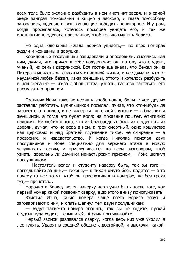 Иосиф Каллиников - Мощи - Страница № 392