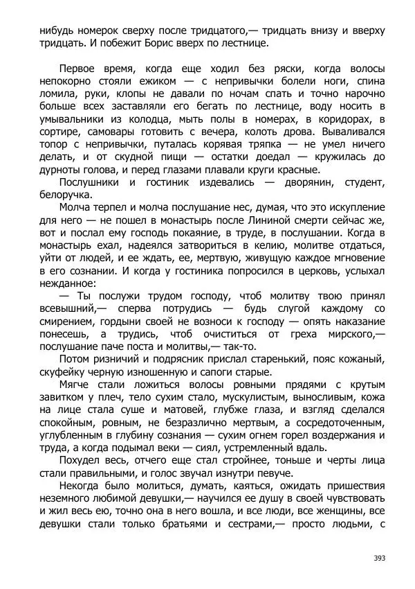 Иосиф Каллиников - Мощи - Страница № 393