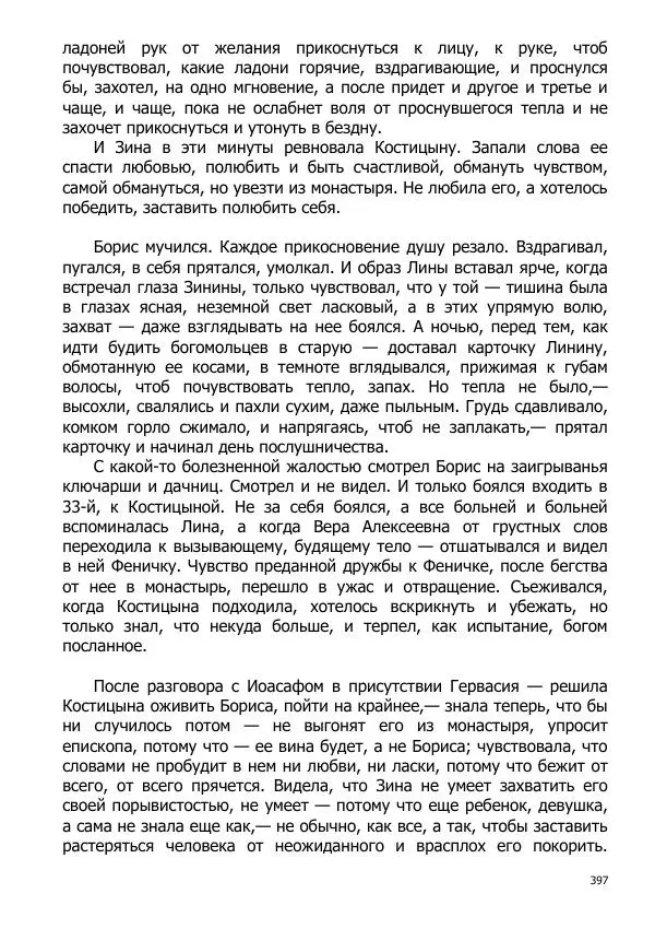 Иосиф Каллиников - Мощи - Страница № 397