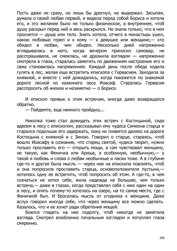 Иосиф Каллиников - Мощи - Страница № 398