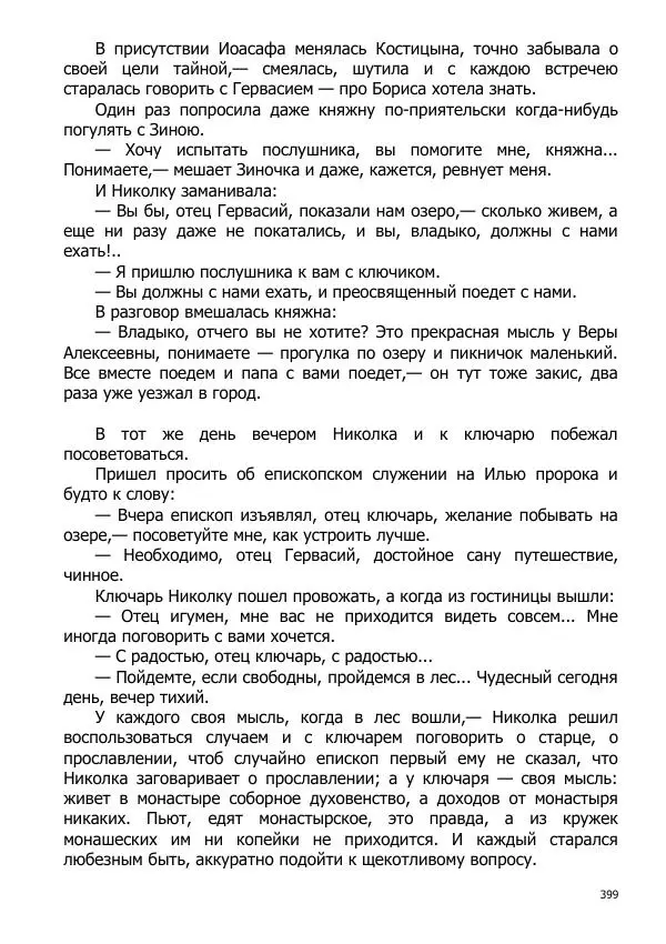 Иосиф Каллиников - Мощи - Страница № 399