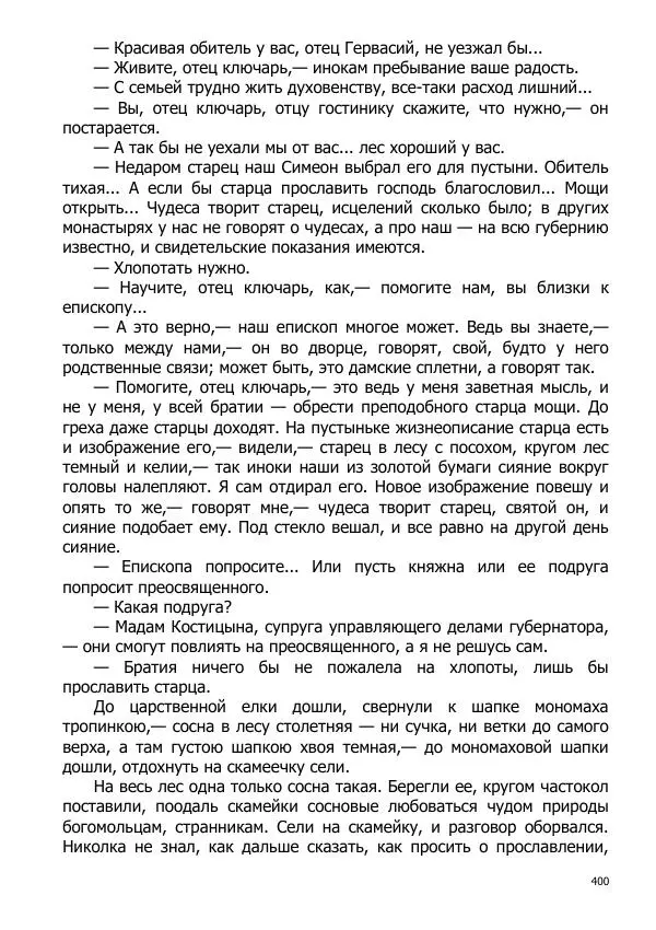 Иосиф Каллиников - Мощи - Страница № 400