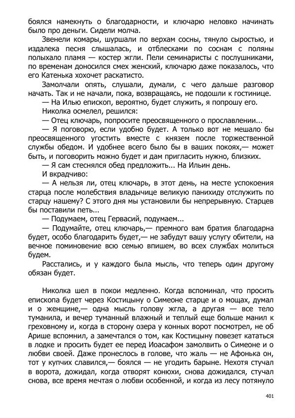 Иосиф Каллиников - Мощи - Страница № 401