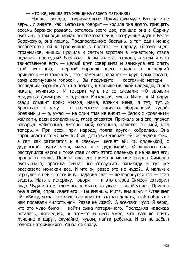 Иосиф Каллиников - Мощи - Страница № 405