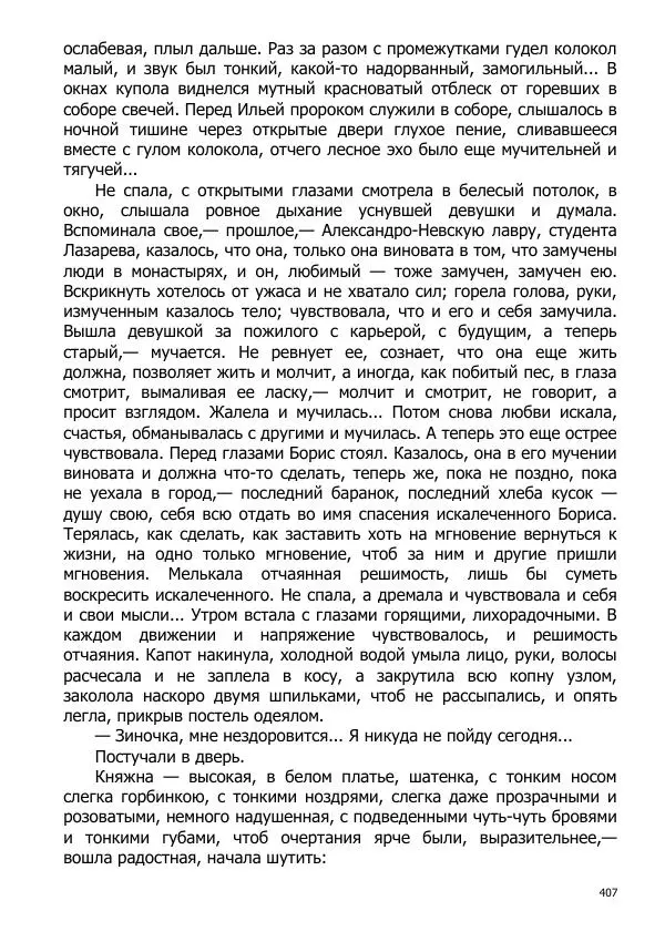 Иосиф Каллиников - Мощи - Страница № 407