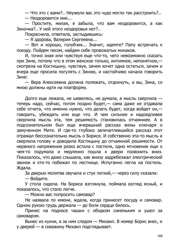 Иосиф Каллиников - Мощи - Страница № 408