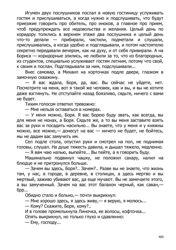 Иосиф Каллиников - Мощи - Страница № 409