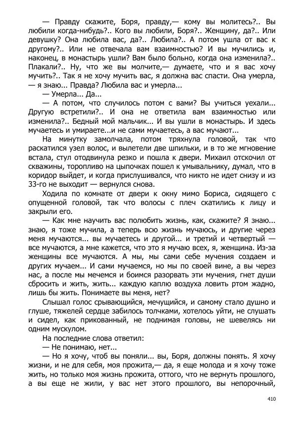 Иосиф Каллиников - Мощи - Страница № 410