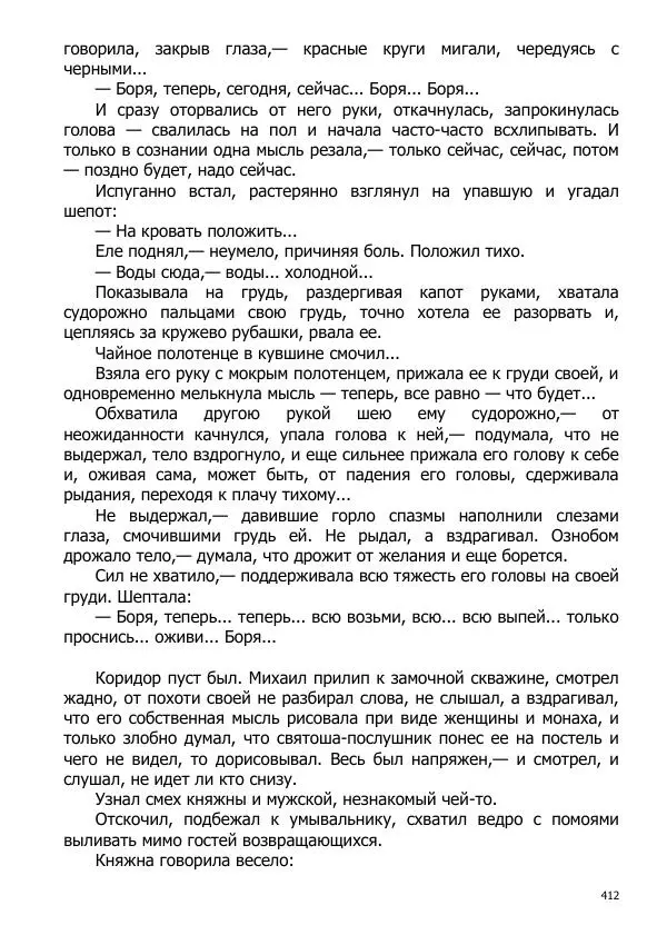 Иосиф Каллиников - Мощи - Страница № 412