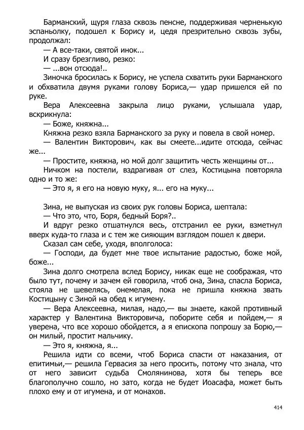 Иосиф Каллиников - Мощи - Страница № 414